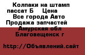 Колпаки на штамп пассат Б3 › Цена ­ 200 - Все города Авто » Продажа запчастей   . Амурская обл.,Благовещенск г.